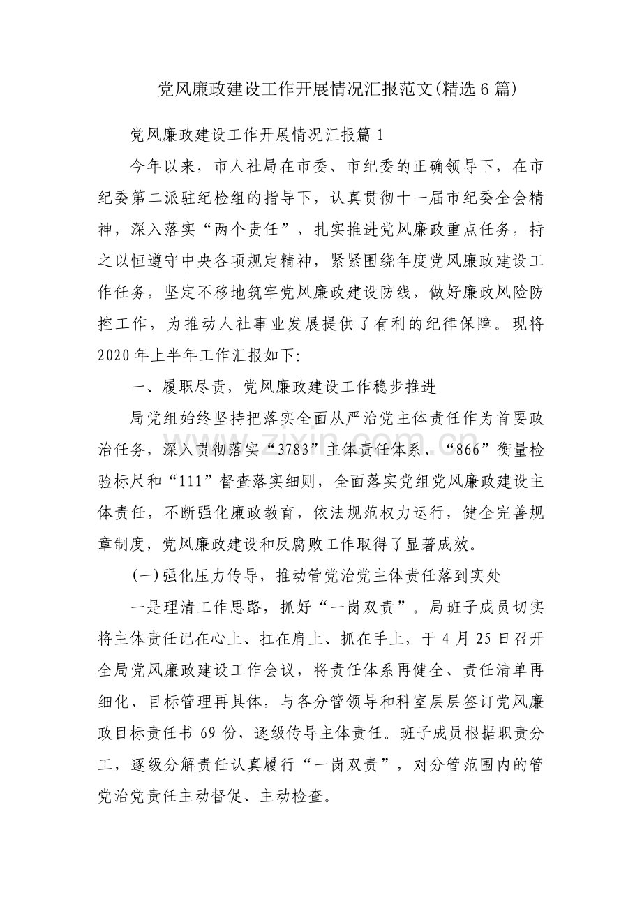 党风廉政建设工作开展情况汇报范文(6篇).pdf_第1页