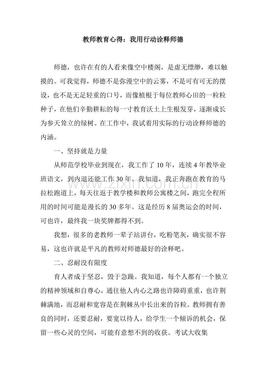 教师教育心得.doc_第1页