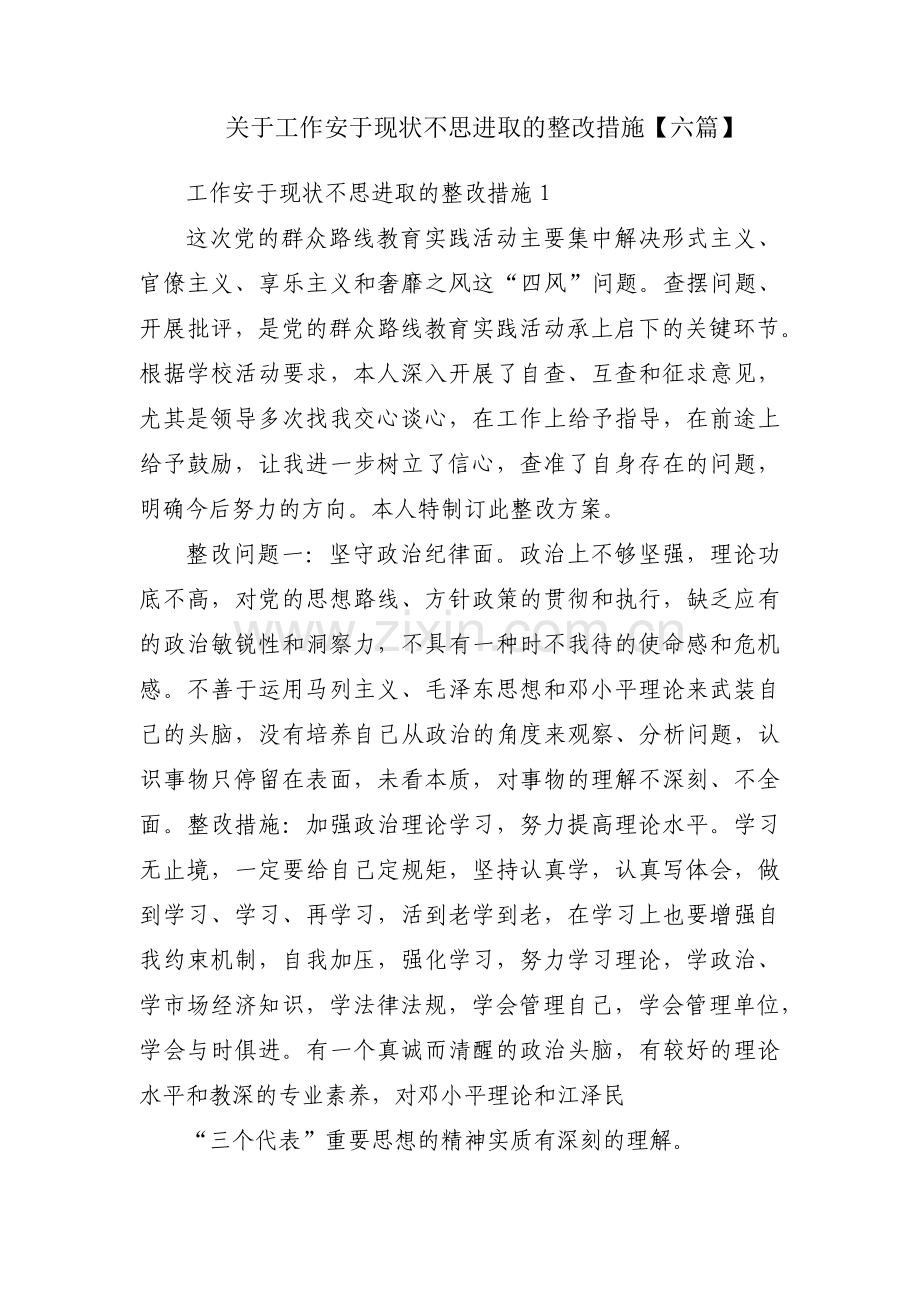 关于工作安于现状不思进取的整改措施【六篇】.pdf_第1页