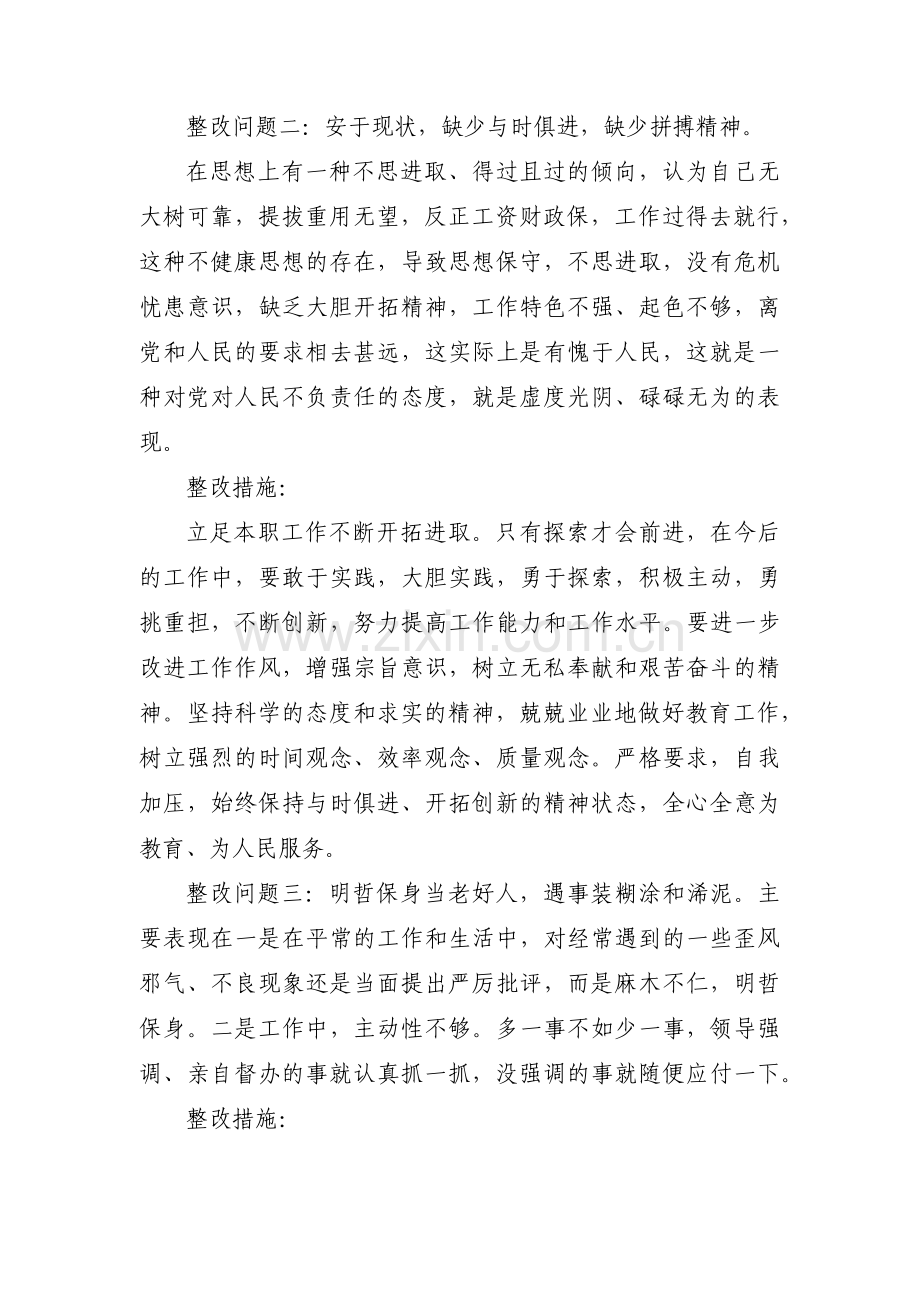 关于工作安于现状不思进取的整改措施【六篇】.pdf_第2页