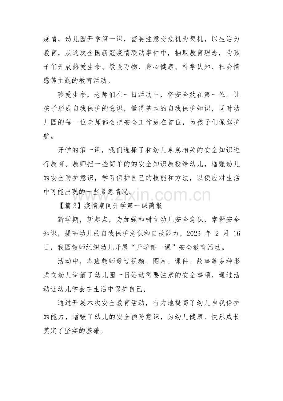 关于疫情期间开学第一课简报【三篇】.pdf_第2页