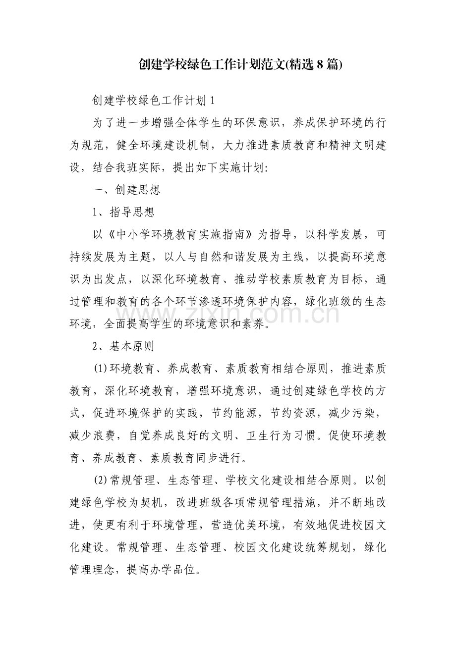 创建学校绿色工作计划范文(8篇).pdf_第1页
