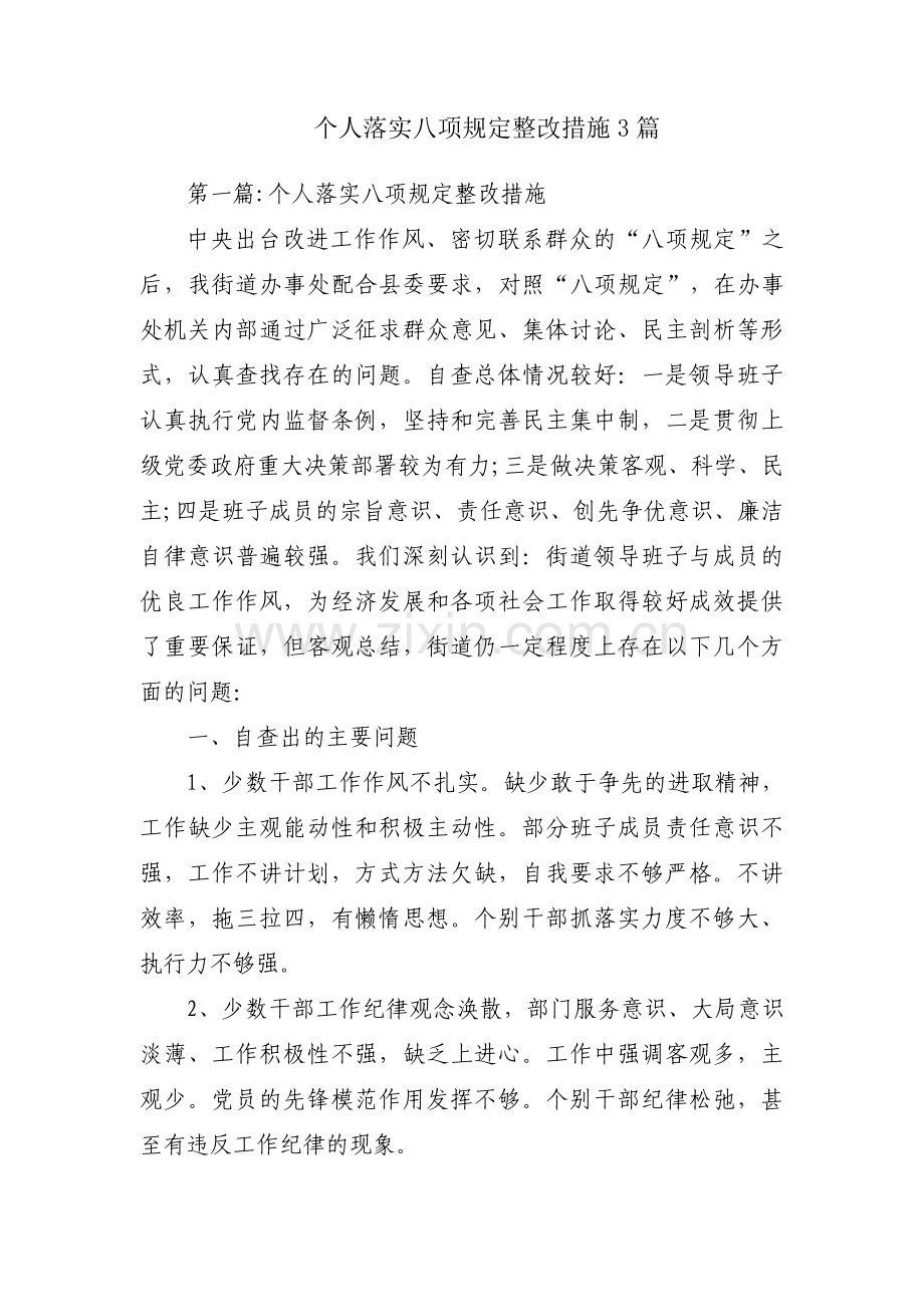 个人落实八项规定整改措施3篇.pdf_第1页