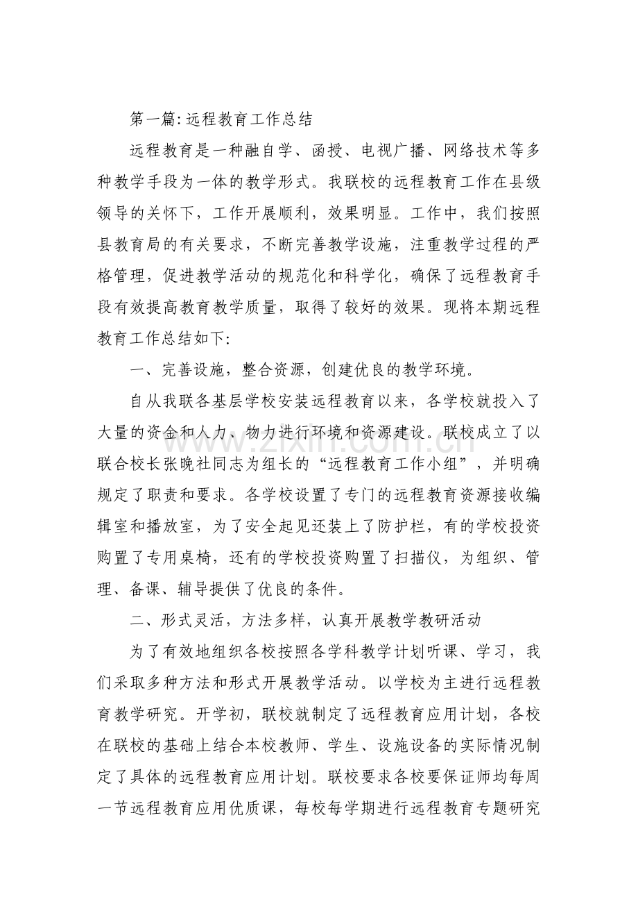 远程教育工作总结范文五篇.pdf_第1页