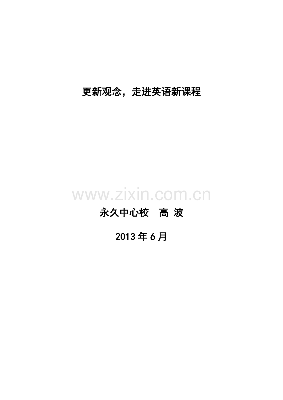 更新观念走进英语新课程.doc_第1页