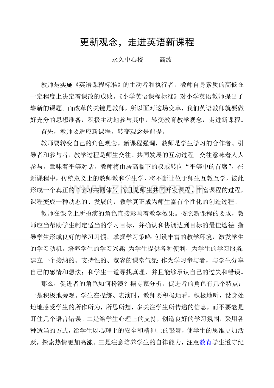 更新观念走进英语新课程.doc_第2页