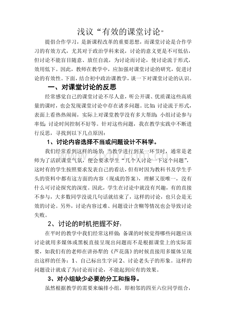 浅议有效的课堂讨论.doc_第1页