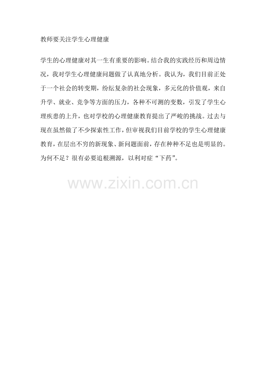 教师要关注学生心理健康.doc_第1页