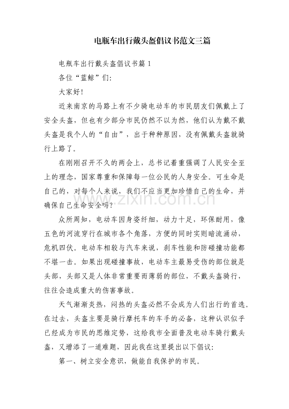 电瓶车出行戴头盔倡议书范文三篇.pdf_第1页