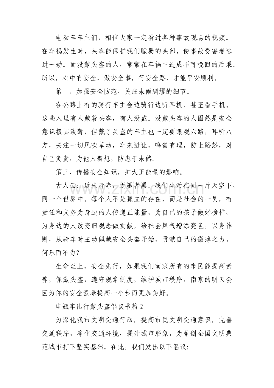 电瓶车出行戴头盔倡议书范文三篇.pdf_第2页
