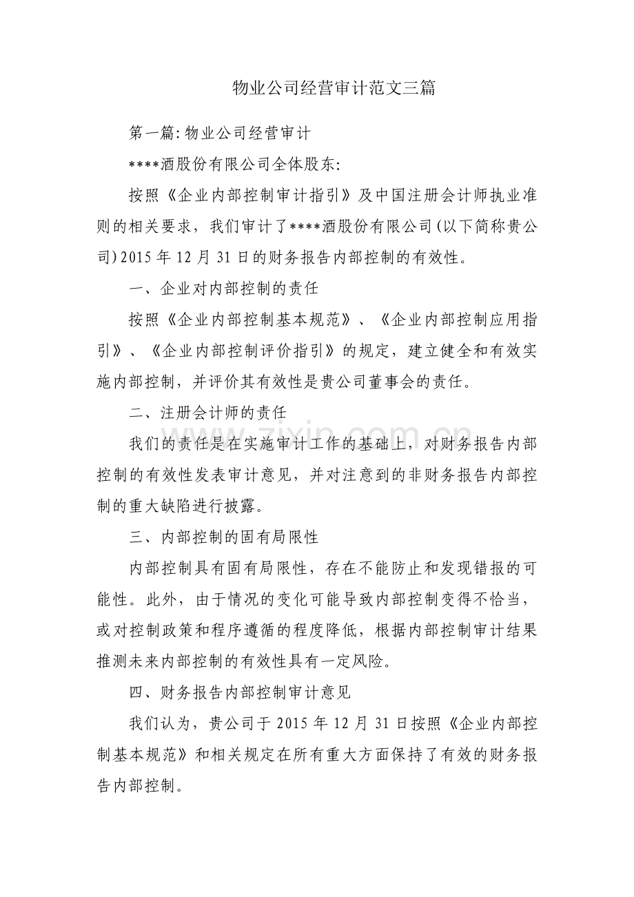 物业公司经营审计范文三篇.pdf_第1页