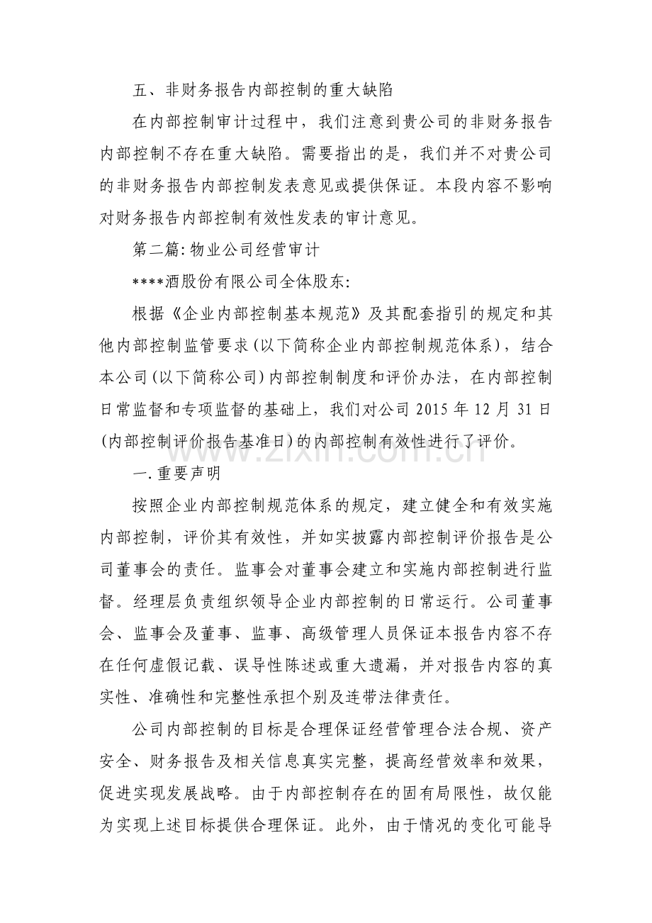 物业公司经营审计范文三篇.pdf_第2页