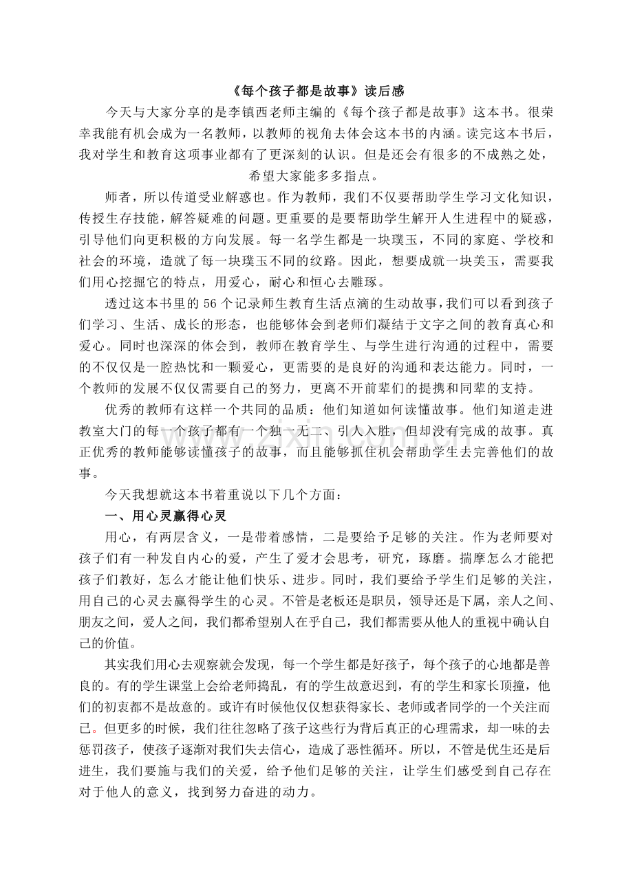 每个孩子都是故事.doc_第1页