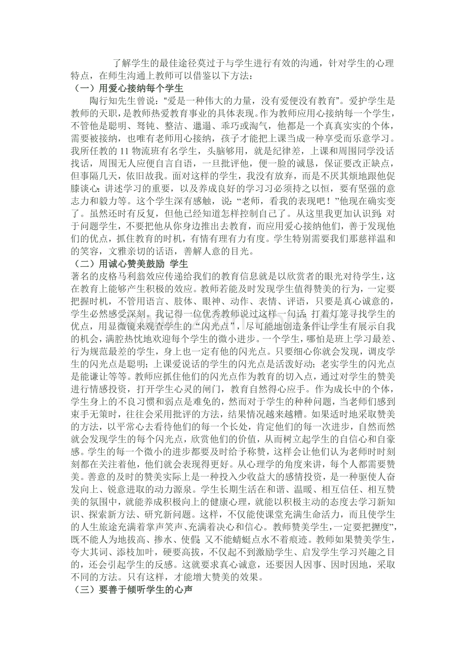 了解学生的最佳途径莫过于与学生进行有效的沟通.doc_第1页