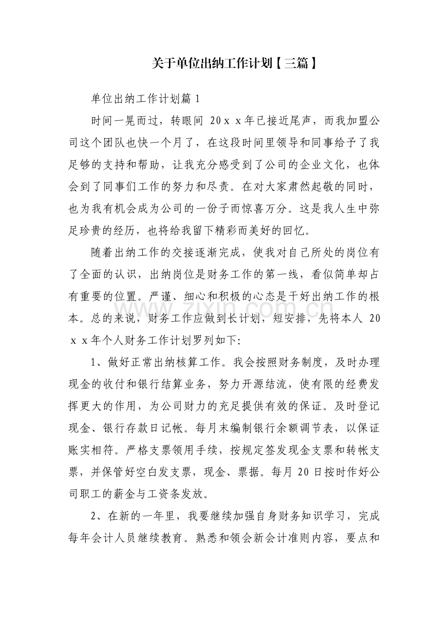 关于单位出纳工作计划【三篇】.pdf_第1页