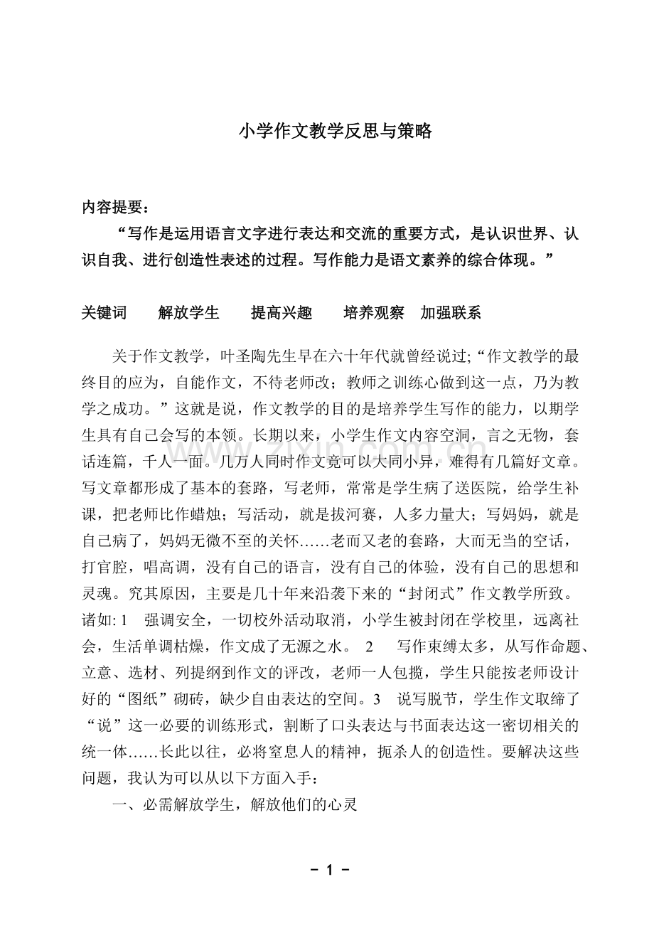 小学作文教学反思与策略.doc_第1页
