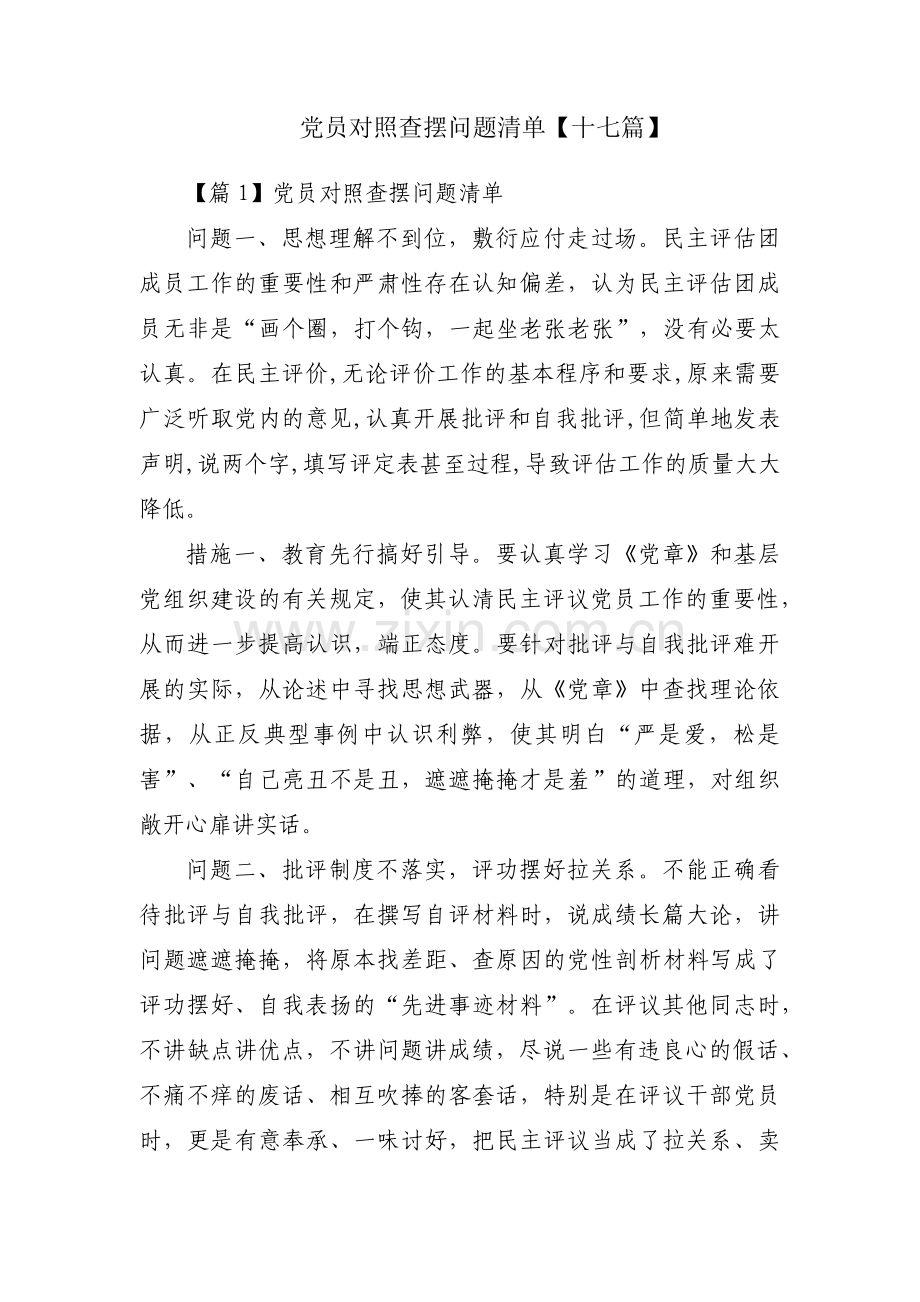 党员对照查摆问题清单【十七篇】.pdf_第1页