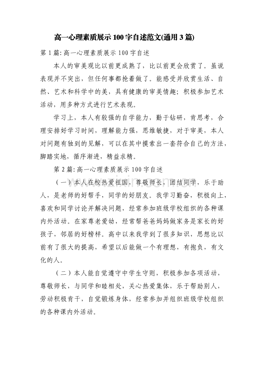 高一心理素质展示100字自述范文(通用3篇).pdf_第1页