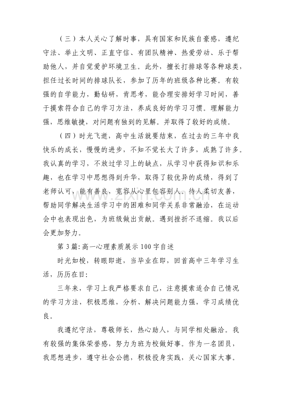 高一心理素质展示100字自述范文(通用3篇).pdf_第2页
