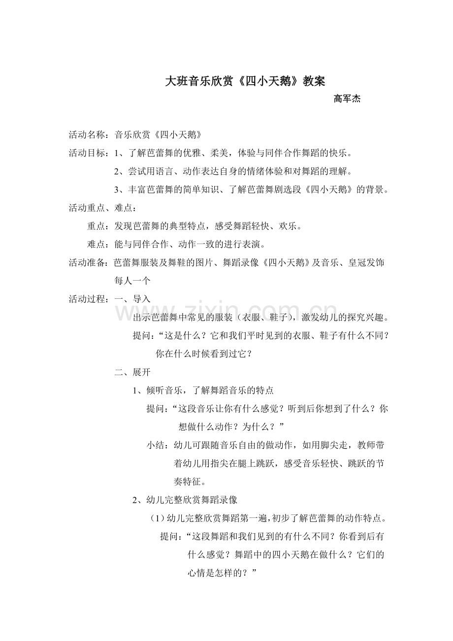 教案《四小天鹅》.doc_第1页