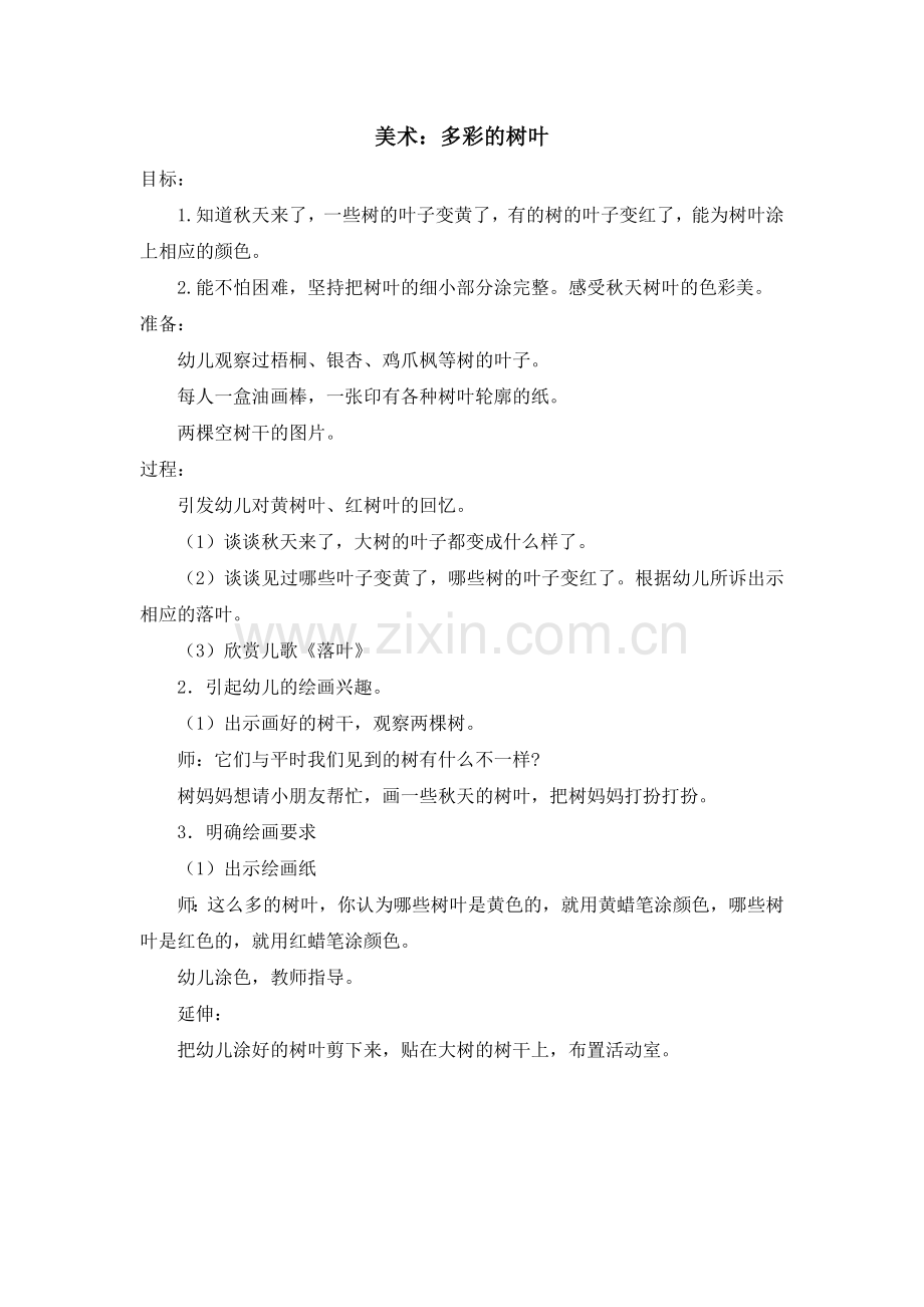 美术：多彩的树叶.doc_第1页