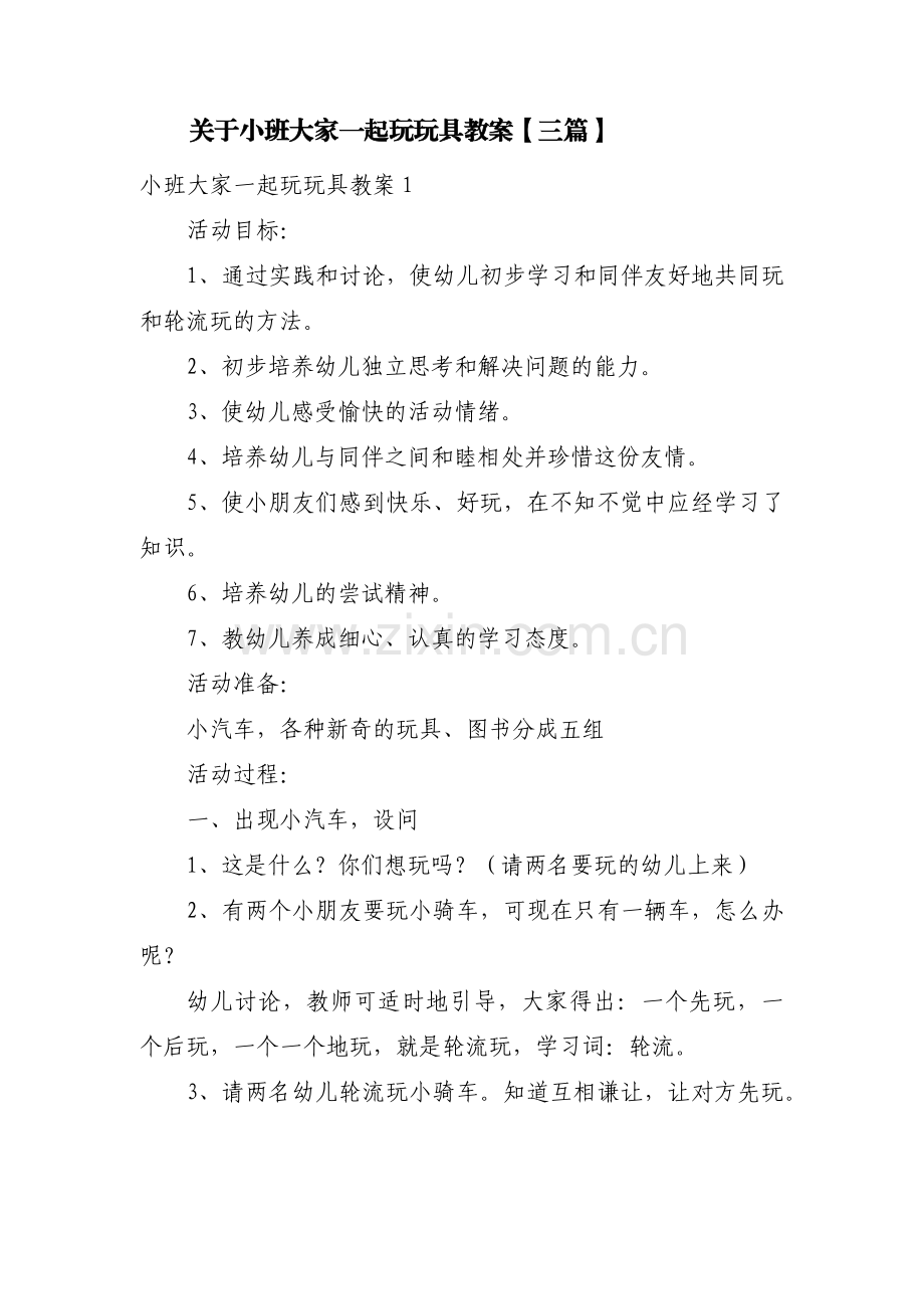关于小班大家一起玩玩具教案【三篇】.pdf_第1页