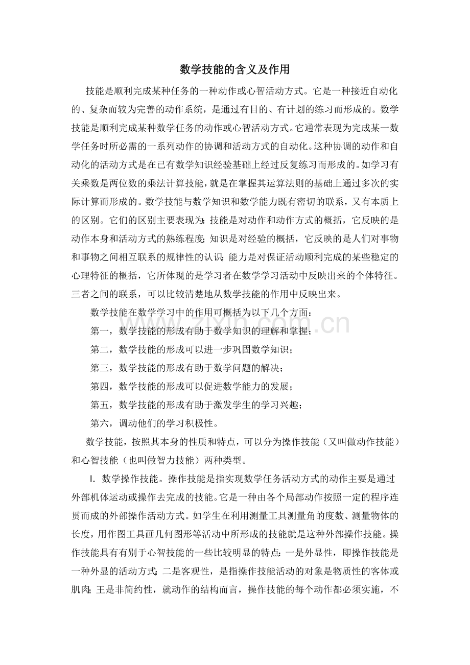 数学技能的含义及作用.doc_第1页