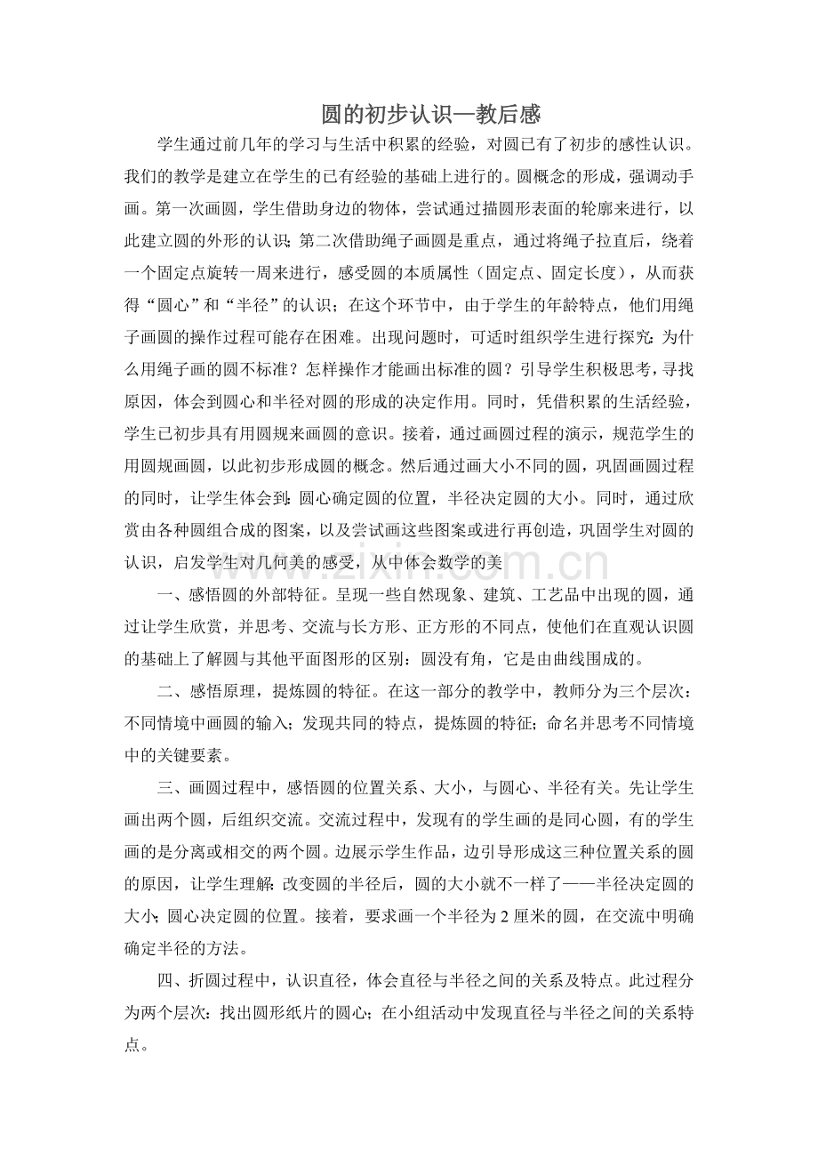圆的初步认识.doc_第1页