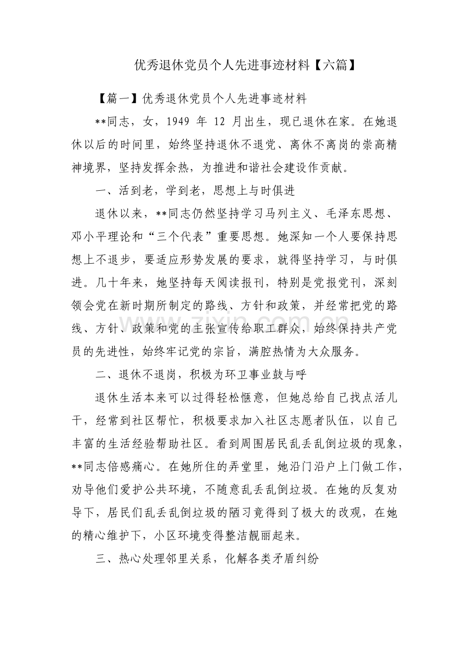 优秀退休党员个人先进事迹材料【六篇】.pdf_第1页