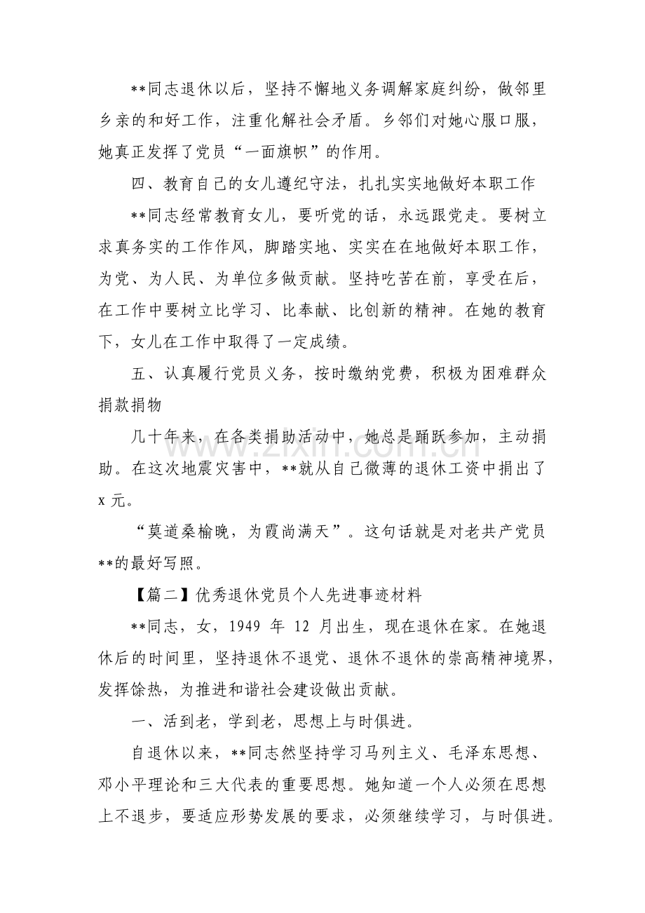 优秀退休党员个人先进事迹材料【六篇】.pdf_第2页