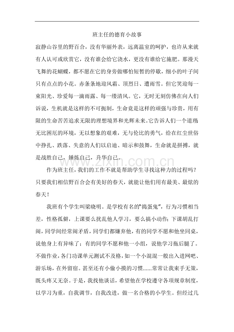 班主任的德育小故事.doc_第1页