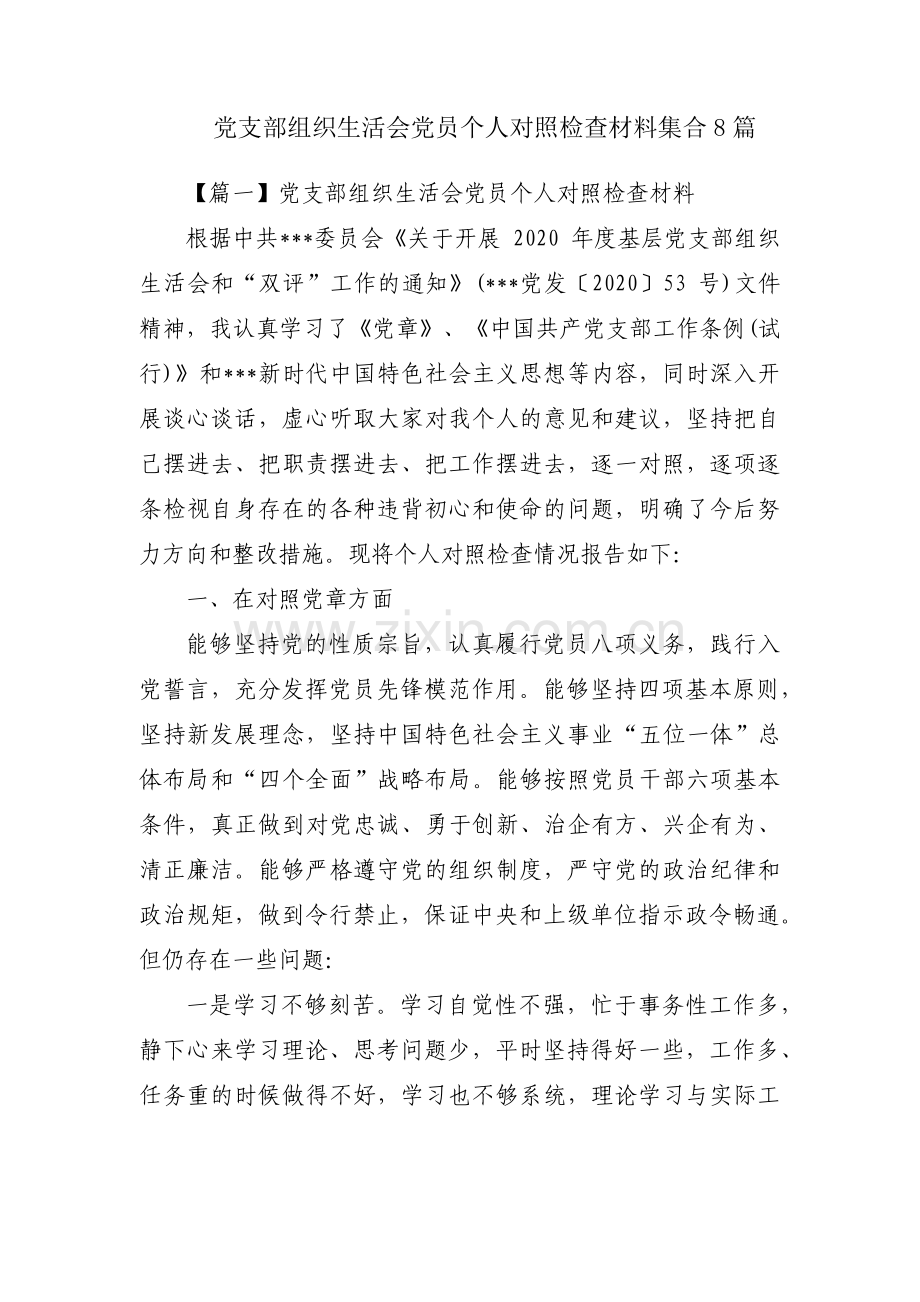 党支部组织生活会党员个人对照检查材料集合8篇.pdf_第1页