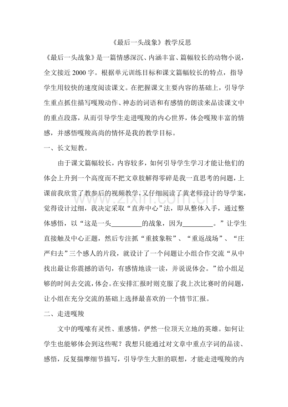 《最后一头战象》教学反思.doc_第1页