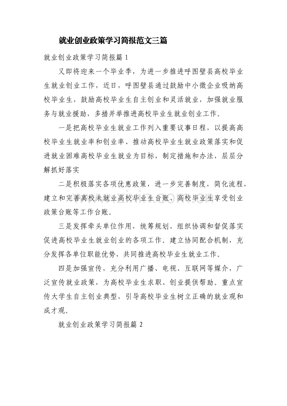 就业创业政策学习简报范文三篇.pdf_第1页