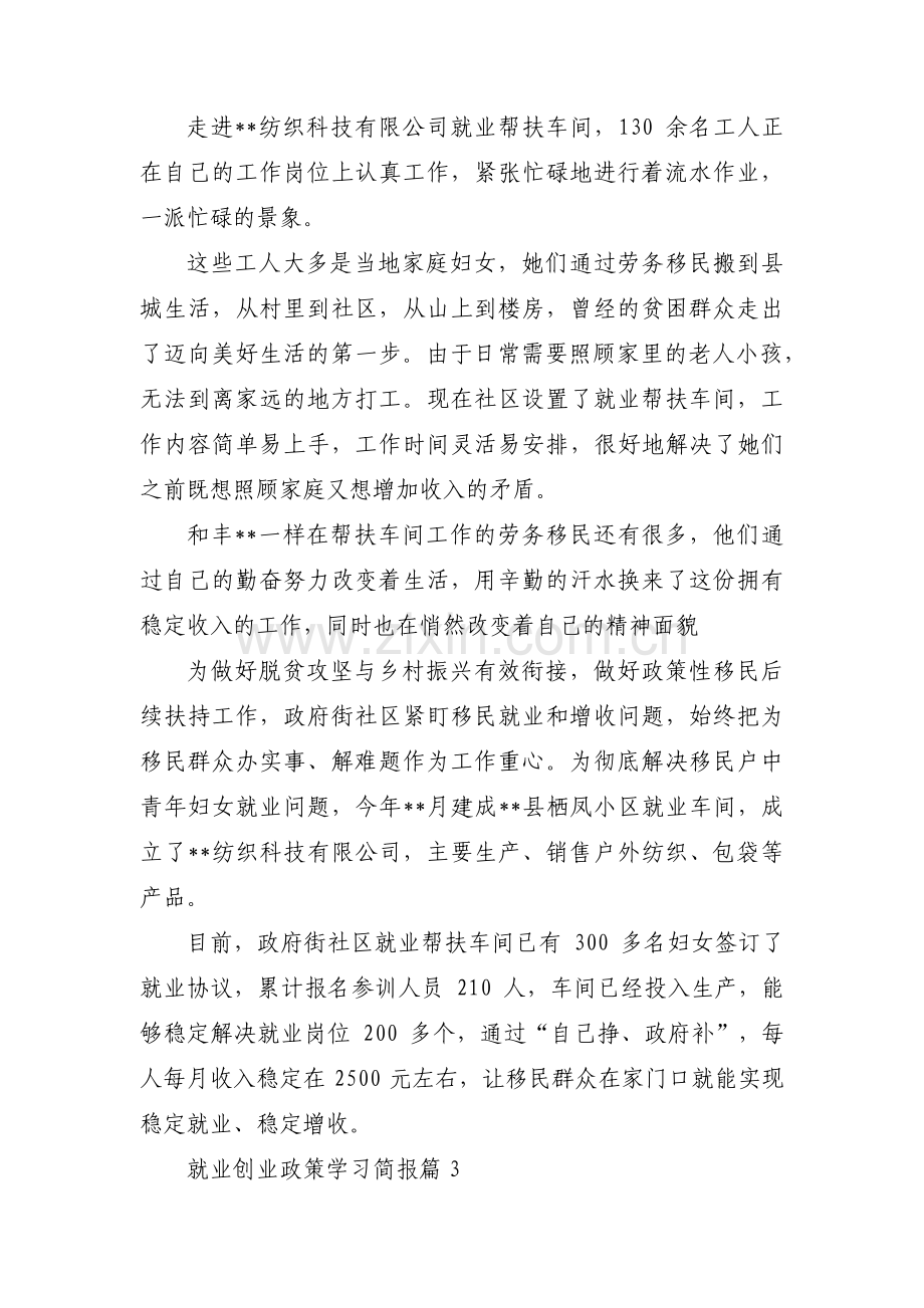 就业创业政策学习简报范文三篇.pdf_第2页