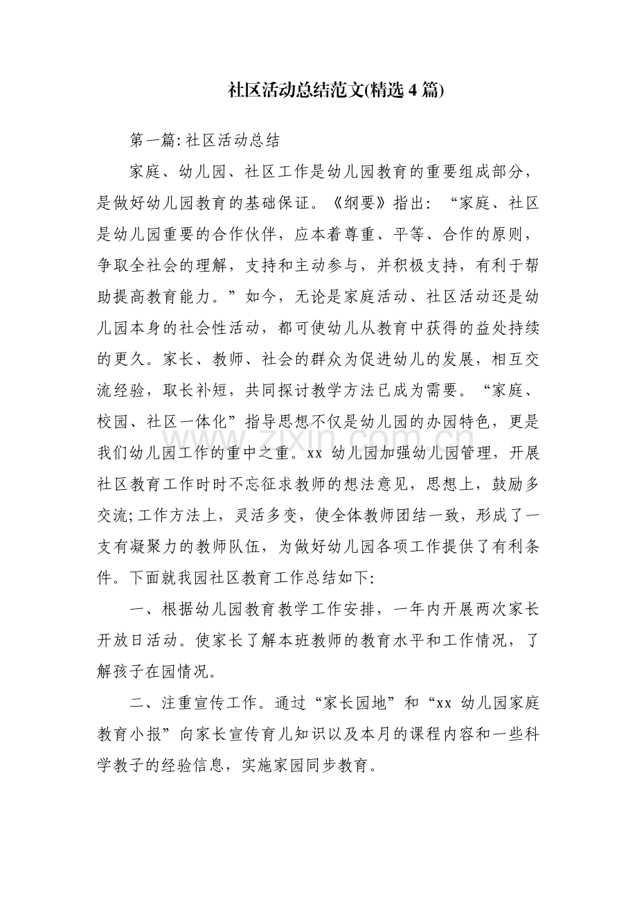 社区活动总结范文(4篇).pdf_第1页
