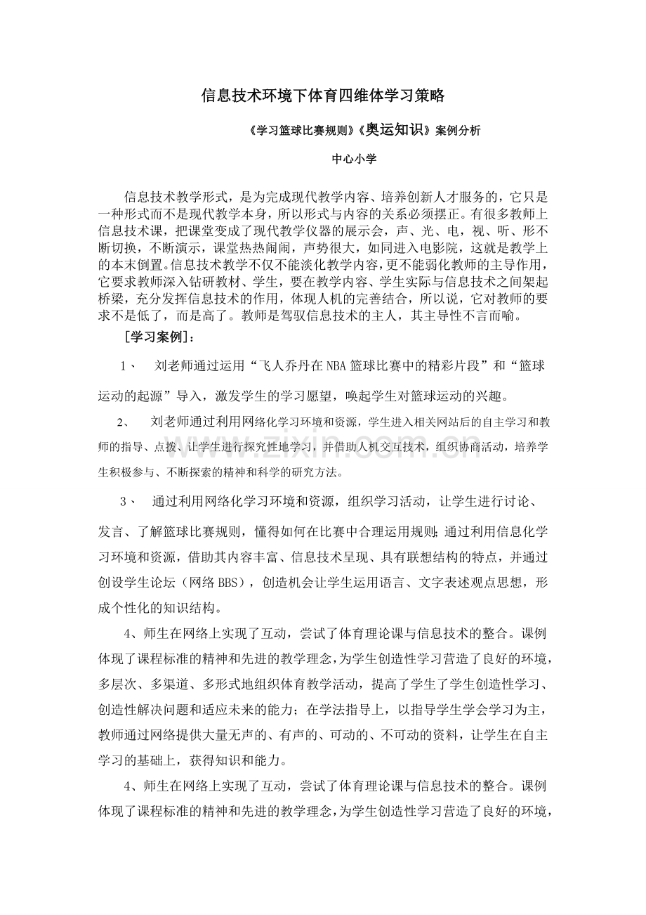 信息技术环境下体育四维体学习策略.doc_第1页