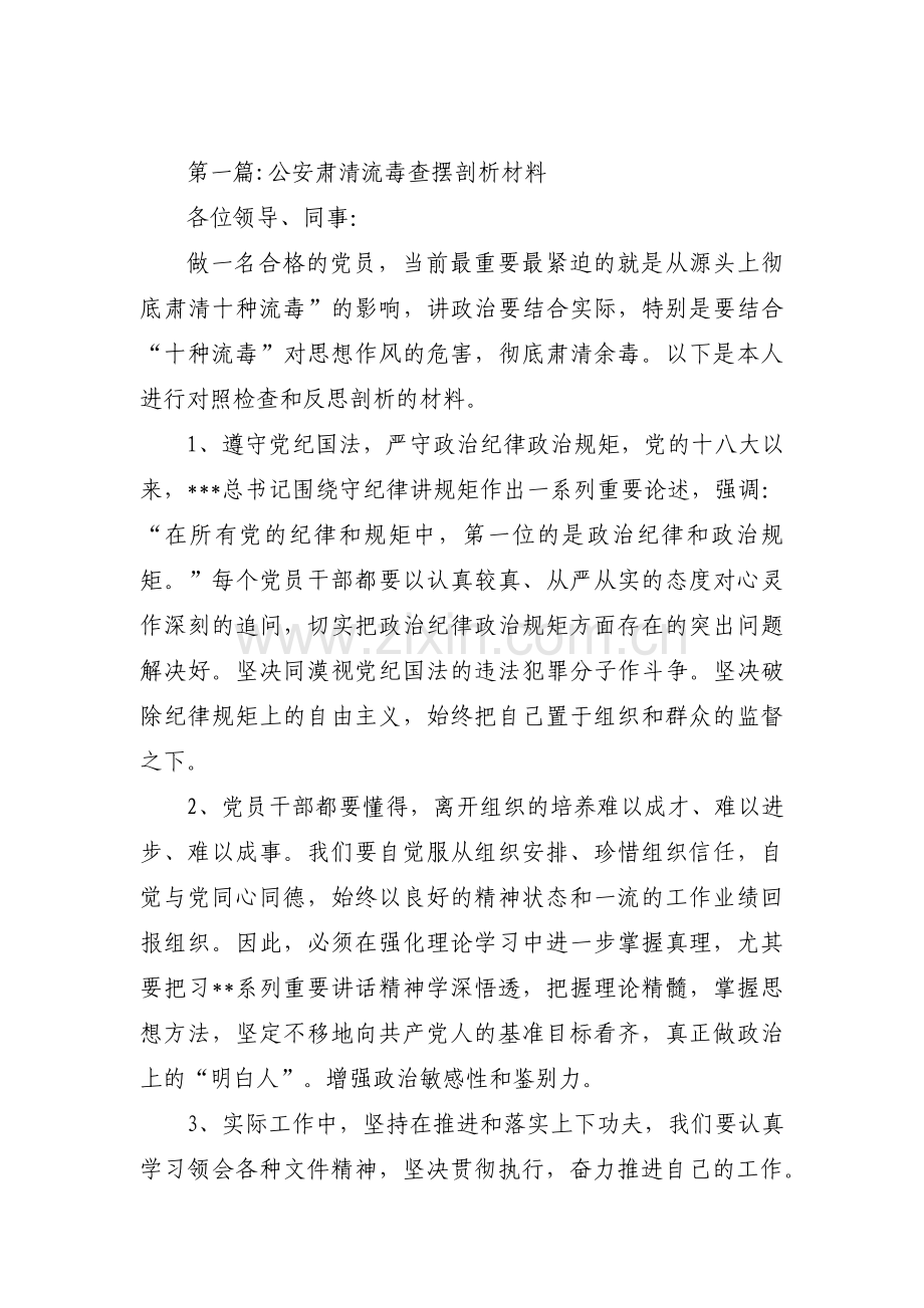 公安肃清流毒查摆剖析材料11篇.pdf_第1页