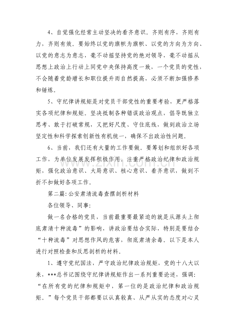 公安肃清流毒查摆剖析材料11篇.pdf_第2页
