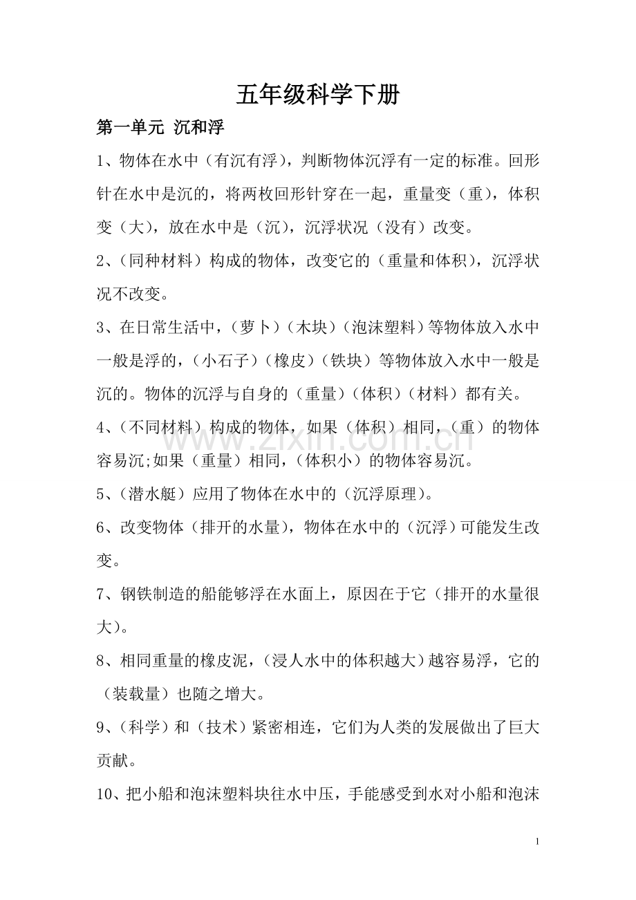 五年级下册科学复习资料.doc_第1页
