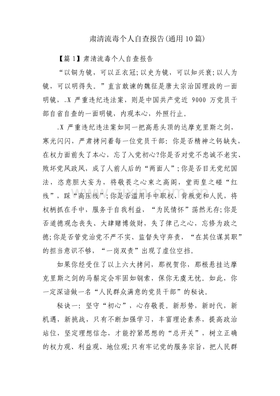 肃清流毒个人自查报告(通用10篇).pdf_第1页