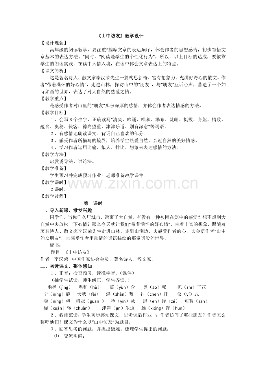 《山中访友》教学设计.docx_第1页