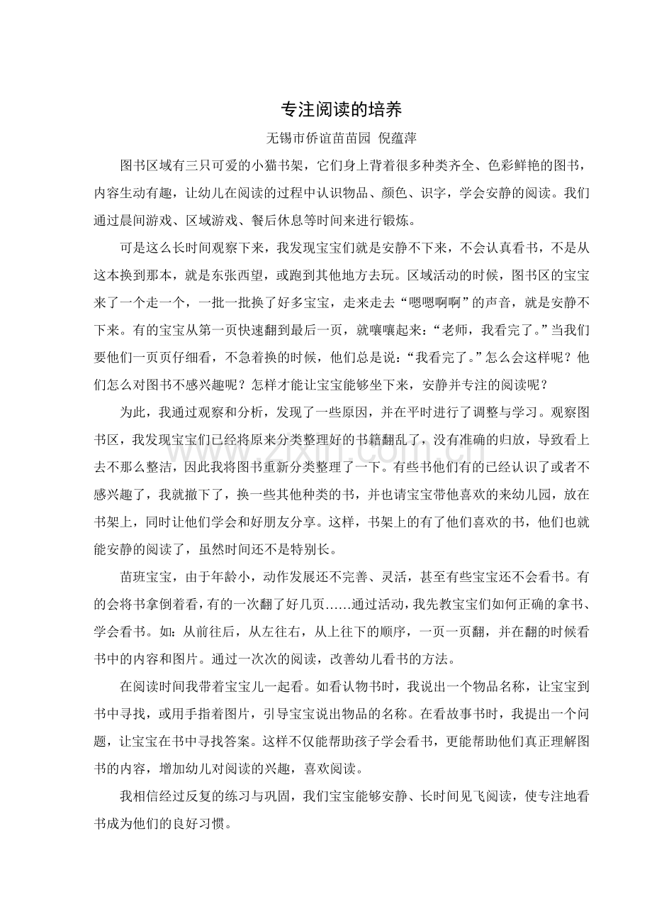 专注阅读的培养（倪蕴萍）.doc_第1页
