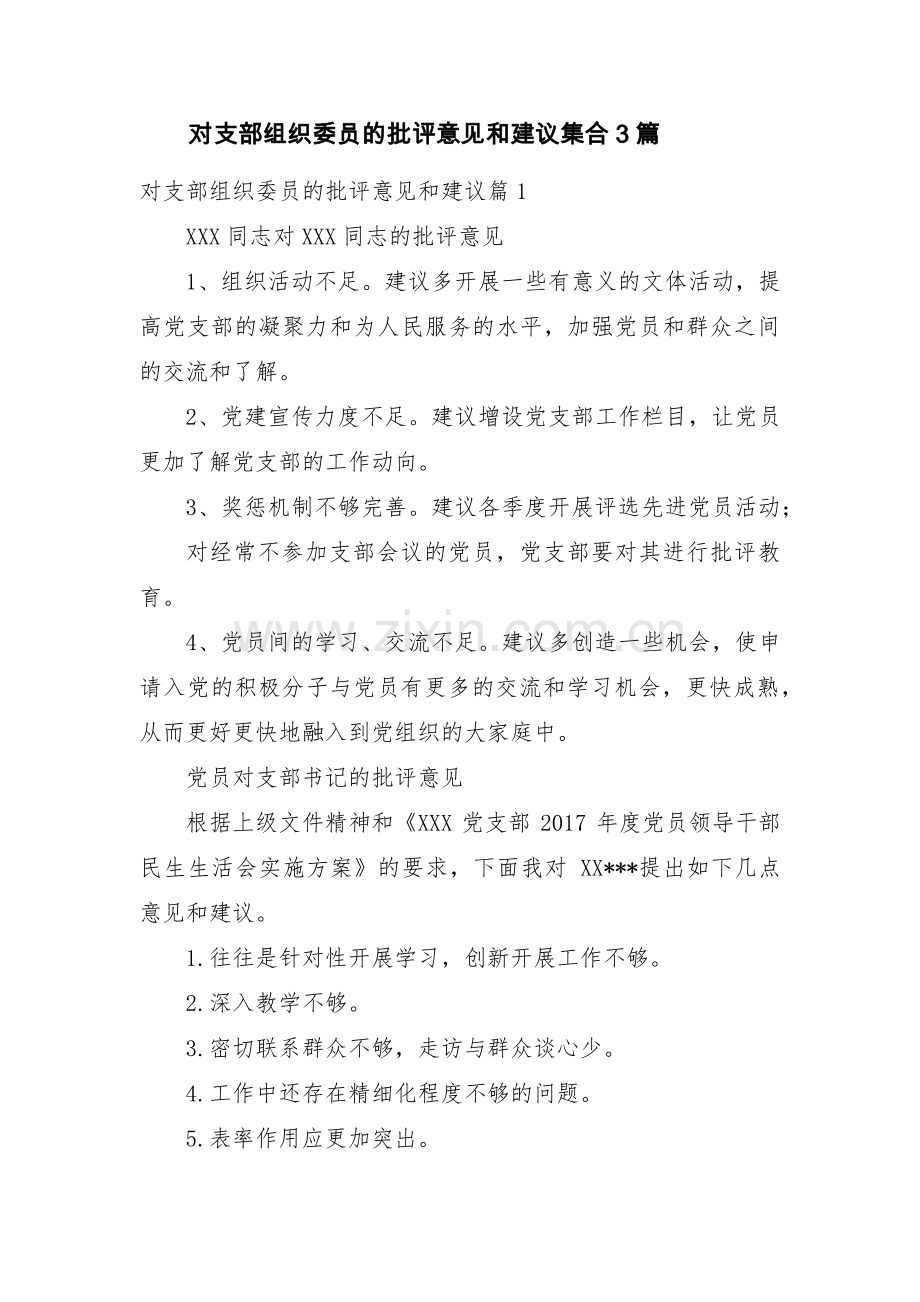 对支部组织委员的批评意见和建议集合3篇.pdf_第1页