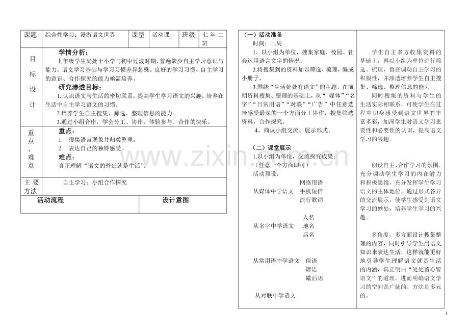 漫游语文世界教案.doc_第1页