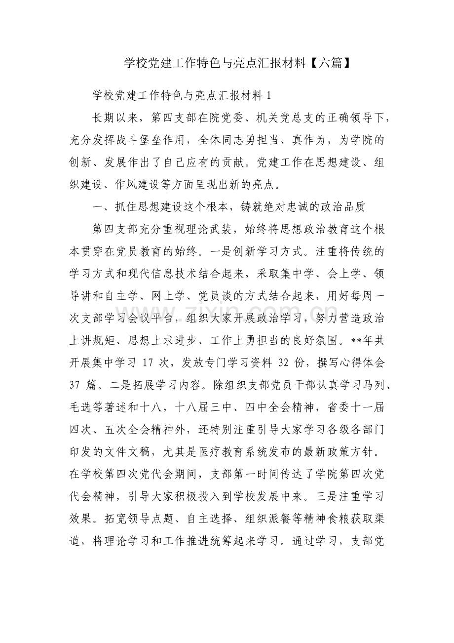 学校党建工作特色与亮点汇报材料【六篇】.pdf_第1页