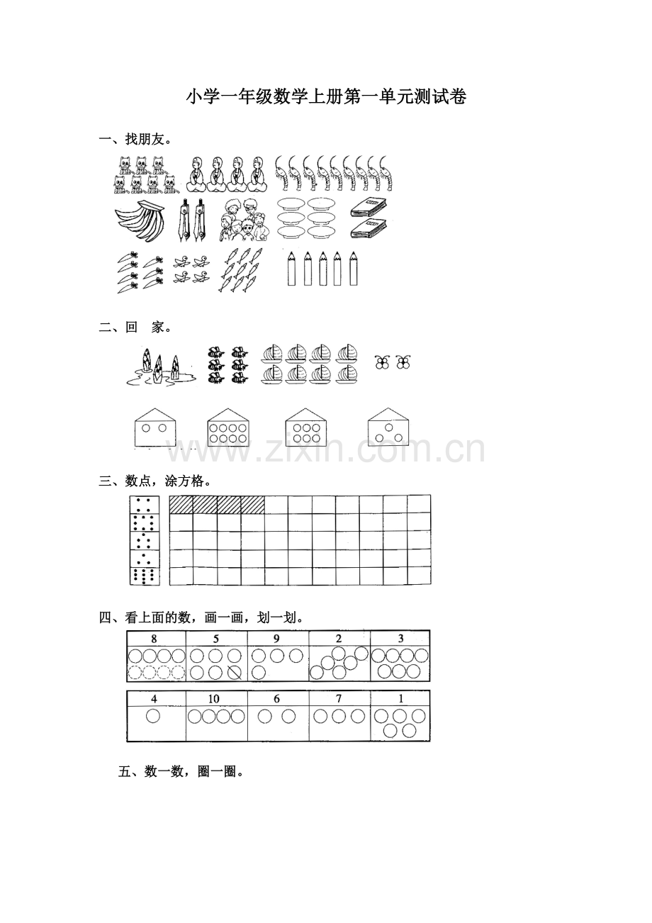 小学一年级数学上册第一单元测试卷.doc_第1页