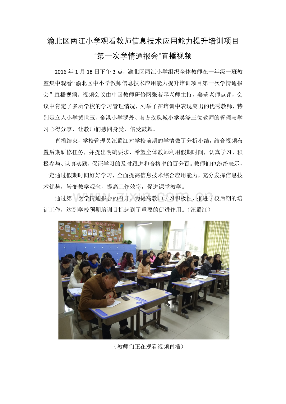 渝北区两江小学观看教师信息技术应用能力提升培训项目视频简讯.docx_第1页