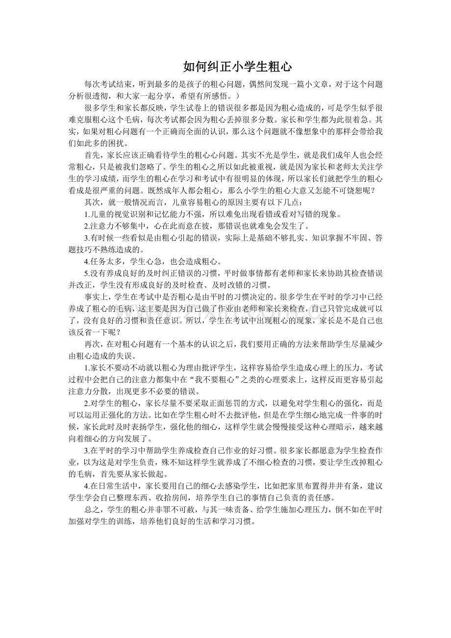 如何纠正小学生粗心.doc_第1页