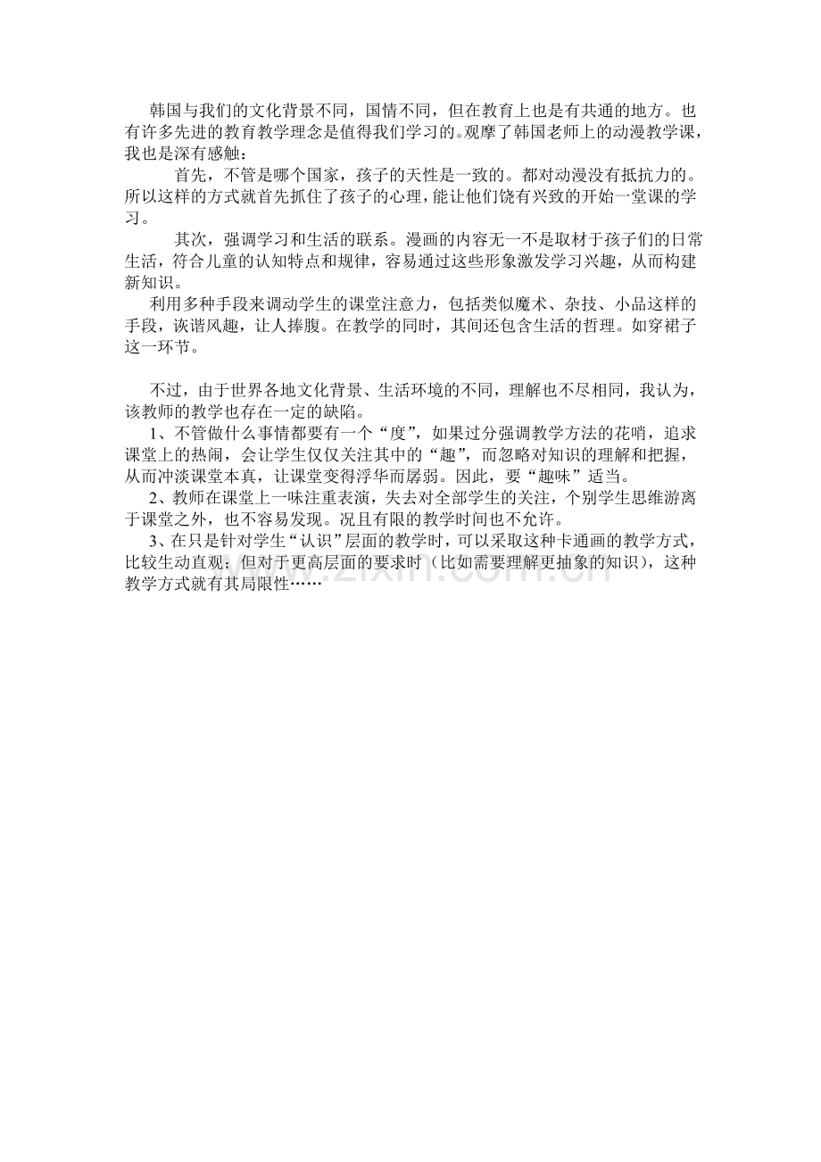 观韩国教学有感.doc_第1页